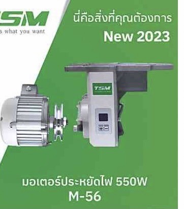 จำหน่ายมอเตอร์เย็บผ้า ขอนแก่น